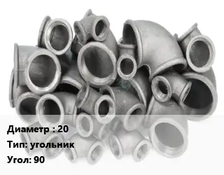 Отвод чугунный 20 угольник Угол:90 оцинкованный